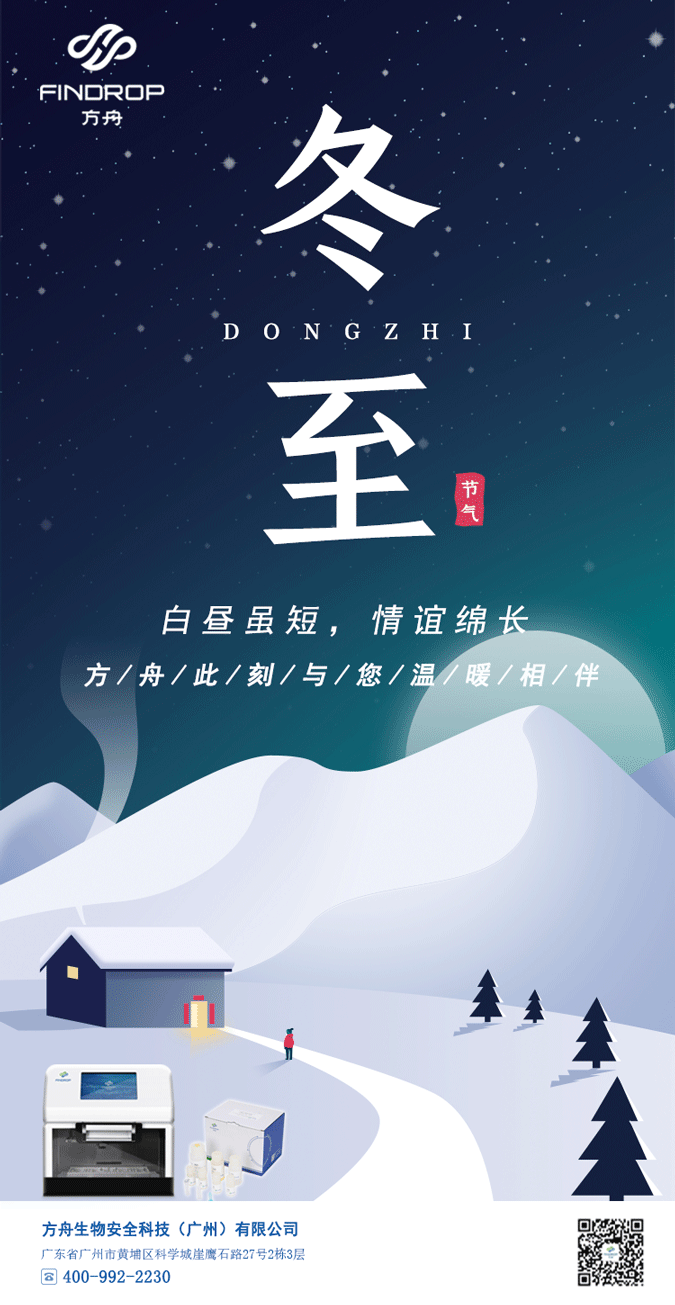 方舟生物祝您冬至快乐